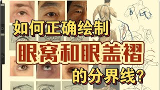 How to correctly draw the dividing line between the eye socket and the eyelid fold [upl. by Holmen15]