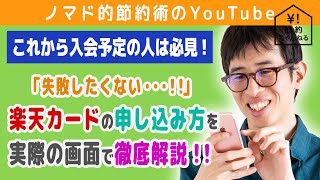 楽天カードの申し込み方法・作り方・作るときに注意するポイントを画面つきで徹底解説 [upl. by Airemahs820]