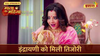 Indrayani Ko Mili Tijori  Mata Ki Mahima  Full Episode 11  Ishara TV [upl. by Ymmas]