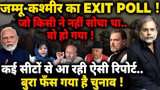 Jammu amp Kashmir EXIT POLL  ऐसा रिज़ल्ट जो किसी ने नहीं सोचाफँस गया चुनाव [upl. by Cohen]