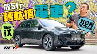 BMW iX xDrive40 擺明耍龍Sir的一次試車 試五日但沒私家充電位 revchannel [upl. by Ming]