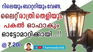 How To Make Automatic Lamp with LDR രാത്രിആയാൽ ലൈറ്റ് തനിയെ തെളിയണോ [upl. by Harald]