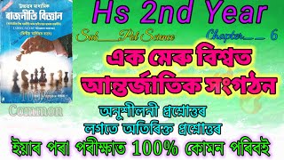 Class 12 Pol Science Chapter 6 Question Answer  Part A  অনুশীলনী আৰু অতিৰিক্ত প্ৰশ্নোত্তৰ 🥀🥀🥀 [upl. by Aneba]