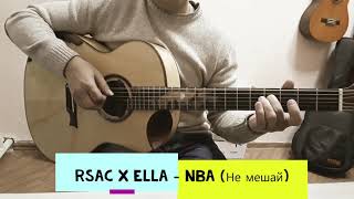 Rsac x ELLA  NBA  НЕ мешай Fingerstyle cover TABы в описании [upl. by Allissa]