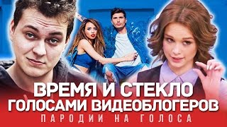 ВРЕМЯ И СТЕКЛО Голосами Видеоблогеров На Стиле [upl. by Eivod]