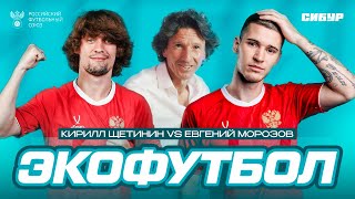 Экофутбольный квиз Морозов VS Щетинин [upl. by Ryan662]