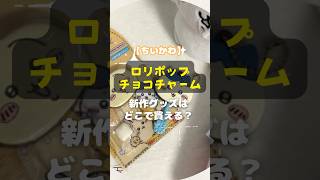 【ちいかわ】新作「ロリポップチョコチャーム」詳細ルポ！どこで買える？ shorts ちいかわ ロリポップチョコチャーム 雑貨 グッズ 新発売 [upl. by Charil345]