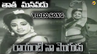 Eenade Babu Nee Puttina Roju Video Song  Taata Manavadu [upl. by Henning]