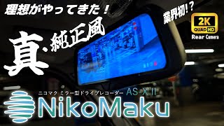 【𝗡𝗶𝗸𝗼𝗠𝗮𝗸𝘂】こういうのを待っていた！純正風ミラー型ドライブレコーダー ASX Ⅱ 2023年最新モデル！ [upl. by Godart]