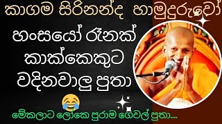 කපටු කාක් කාක් කිය කියා ලෝකෙ පුරාම ගෙවල් පුතා 🙏 kagama sirinanda himi bana new NelhasaLanka [upl. by Ilojna]