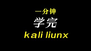 Kali Linux开启SSH远程登录服务网络安全 计算机技术 渗透测试 编程 kali 信息安全 [upl. by Helga559]