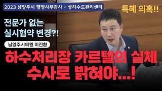 이진환 시의원  하수처리장 카르텔에 대한 실체는 수사로 밝혀행정사무감사상하수도관리센터20231128 [upl. by Lunetta576]