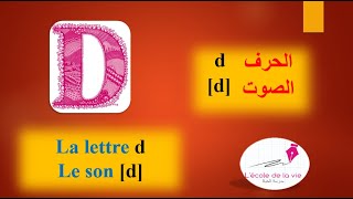 Les syllabes avec D الدرس 04  المقاطع الصوتية لِ [upl. by Aivul]