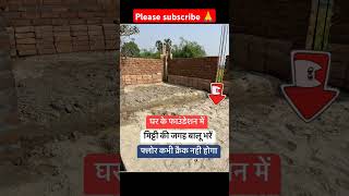 घर के फाउंडेशन में क्या भरना चाहिए🤔😱❌🛑construction civilengineering shorts ytshorts [upl. by Eamaj549]