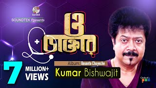 Kumar Bishwajit  O Daktar  ও ডাক্তার  কুমার বিশ্বজিৎ  Official Music Video  Soundtek [upl. by Crutcher68]