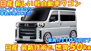 １１０万円！ 日産 新型 軽自動車ワゴン。 最新の技術で燃費５０㎞で新登場…など最新予想情報。 [upl. by Merrily]