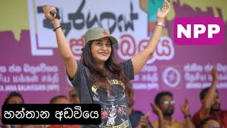 සමනලි නැවතත්  NPP වෙදිකාවෙ අරගලය  නන්දා මාලනි ගෙ ගිතය NPPSRILANKA [upl. by Ahsael]