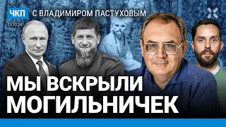 Кадыров — новый Пригожин Чечня — скелет в шкафу у Путина Квадроберы  Пастухов Еловский [upl. by Dlanger]