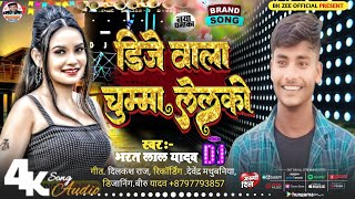 4k Audio  DJ वाला चुम्मा लेलको भ जेलो बबाल गे सिंगर भरत लाल यादव न्यू DJ गीत 2024 [upl. by Itsyrc704]