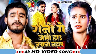 Video  रानी गे अभी हाउ जवानी चढ़ल  Aashish Yadav  Rani Ge Abhi Hau Jawani  Maghi Song 2024 [upl. by Lough39]