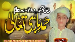 New Hamd Shareef 2024hmad e bari talah مولا کون کرے انکارHamdHafiz Muhammad Khubaib [upl. by Dido34]