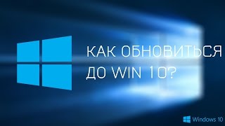 Как обновиться до Windows 10 с Windows 81  How to upgrade Windows 81 to Windows 10 [upl. by Wendelin]