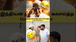 🤣😂மிமிக்கிரி வர்மம் தாindian2gopisudhakarparithabangaltrollfunnyshortstodayfactskamalhaasan [upl. by Solracnauj]