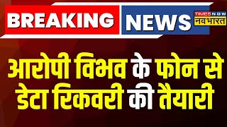 Breaking News Swati Maliwal पिटाई मामले में बड़ी खबर Bibhav के फोन से Data Recovery की तैयारी [upl. by Akemak]