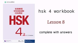 hsk 4 workbook lesson 8 with answers [upl. by Waldemar]