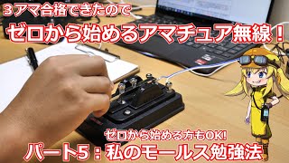 【ゼロから始めるアマチュア無線！】第5回：でぃすこのモールス勉強方法！初心者から開始1ヶ月で結構出来るようになってきました！【Part：5】 [upl. by Kinnard]