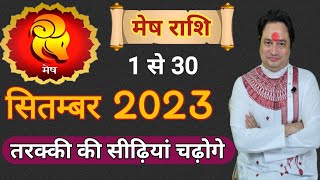 Mesh Rashi September 2023 ll मेष राशिफल सितम्बर 2023 ll Aries September 2023 [upl. by Yreme]