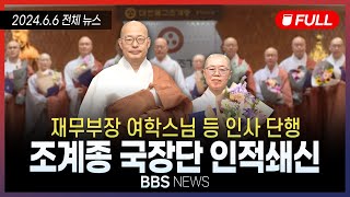 BBS NEWS 2024년 6월 6일 전체 영상 [upl. by Sadowski]