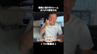 現場に理不尽クレーム まさかの警察沙汰 塗替え道場 ドッキリ 外壁塗装 足場 shorts [upl. by Scrivings]