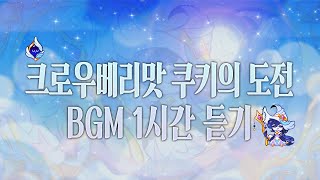 CROB 쿠키런 오븐브레이크  크로우베리맛 쿠키의 도전 BGM 1시간 듣기 Crowberry Cookies Trial Theme 1hour Extended [upl. by Eegnat90]