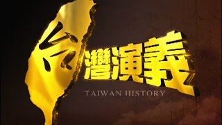 20160731【台灣演義】台灣奧運史  Taiwan History [upl. by Nylahsoj]