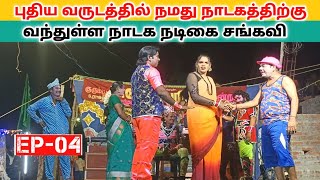 Rajeshwari nadaga mandram Ep04 பத்தினியின் பவுர்ணமி விரதம்Village koothu channel [upl. by Notgnillew]