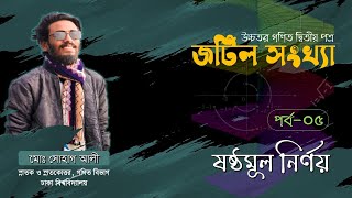 ০৫ জটিল সংখ্যা Complex Number  উচ্চতর গণিত ২য় পত্র  ষষ্ঠমূল নির্ণয়  পর্ব ৫ [upl. by Emmey]