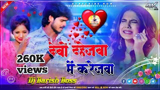 dj remix song देबो दहेजवा में करेजवा  Ashish Yadav dj dj song 2023 DJ Barish Boss [upl. by Vierno]