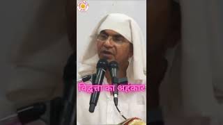 विद्वत्ता का अहंकार  Shri Rajan Swami Ji spjin spirituality ego knowledge scholarship shorts [upl. by Mullane518]