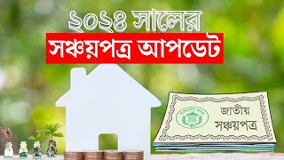 সঞ্চয়পত্র ইন্টারেস্ট রেট ২০২৪ increase sanchayapatra interest rate 2024 জাতীয় সঞ্চয়পত্র ২০২৪ [upl. by Cindi807]