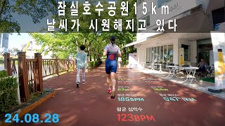 잠실호수공원 15km 날씨가 시원해지고 있다 ✨ [upl. by Elga700]