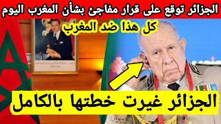 الجزائر توقع على قرار جديد اليوم وتغير خطتها بشأن المغرب و الصحراء المغربية [upl. by Uile379]