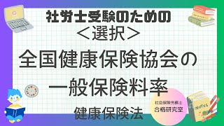 ＜選択式＞全国健康保険協会の一般保険料率【社労士受験対策】 [upl. by Eolanda]