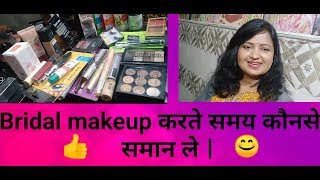 Bridal makeup करने के लिए क्या क्या समान चाहिये  Hindi [upl. by Javler764]