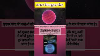 Kuiper Belt कुइपर बेल्ट 🌌 kuiperbelt astronomy space facts science solarsystem neptune [upl. by Berna761]