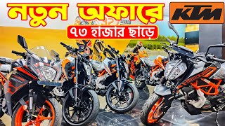 KTM Bike Offer in Bangladesh 2024  KTM Motorcycle Prices in Bangladesh 2024 😱 BD VLOGS [upl. by Zulch518]