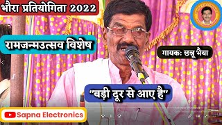 बड़ी दूर से आये है  श्री श्याम मंडल नकतराखापा  भौरा प्रतियोगिता 2022 [upl. by Garlen]