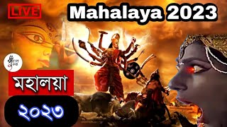 🔴 MAHALAYA 2023 Live মহালয়া ২০২৩ দুর্গতিনাশিনী Durgatinashini Akal Bodhon [upl. by Gulgee]