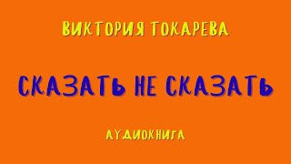 Аудиокнига СКАЗАТЬ НЕ СКАЗАТЬВИКТОРИЯ ТОКАРЕВА [upl. by Arhsub606]