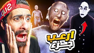 كشفنا سر الجدة جراني ودراكولا ؟ اخيراااا 😱 الجزء الجديد طلع مسخررررة 🤣 Granny 4 [upl. by Paugh842]